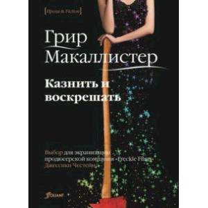 Фото Казнить и воскрешать