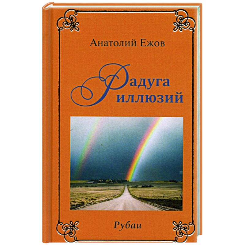 Фото Рубаи. Мысли вслух. Радуга иллюзий