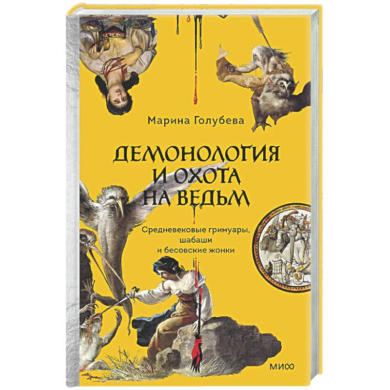 Фото Демонология и охота на ведьм. Средневековые гримуары, шабаши и бесовские жонки