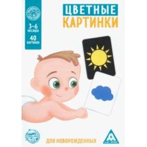 Фото Цветные картинки для новорождённых, 40 картинок