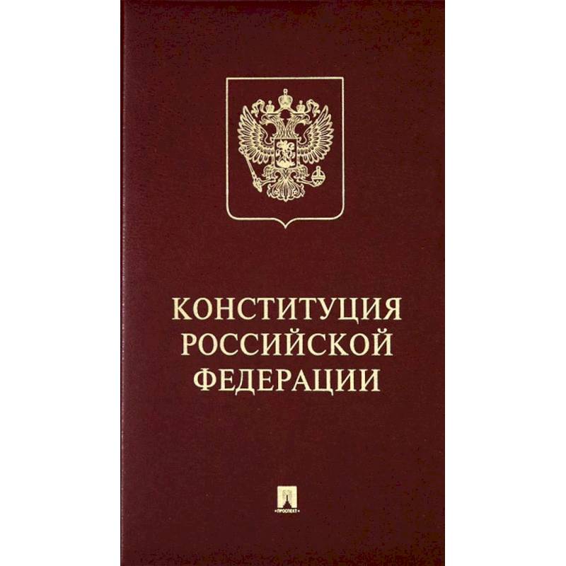 Фото Конституция Российский Федерации. (с гимном России)