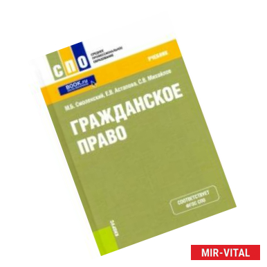 Фото Гражданское право (СПО).Учебник