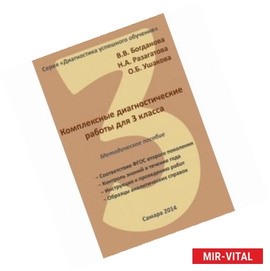 Фото Комплексные диагностические работы для 3 класса. Методическое пособие