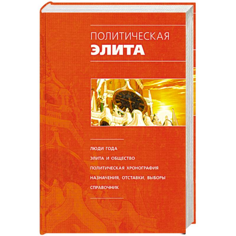 Фото Политическая элита