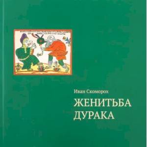 Фото Женитьба дурака. Теория и практика культурологических игр. Семейная психотерапия