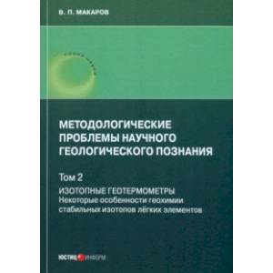 Фото Методологические проблемы научного геологического познания. Том 2. Изотопные геотермометры