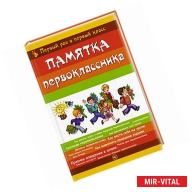 Фото Памятка первоклассника. Первый раз в первый класс