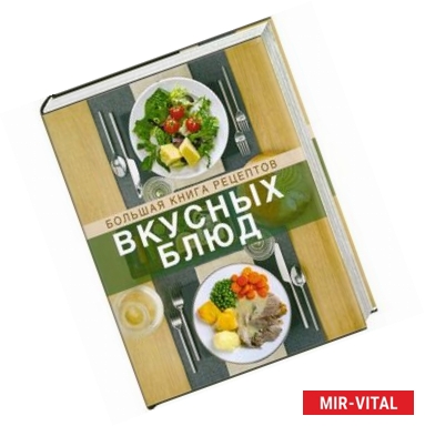 Фото Большая книга рецептов вкусных блюд