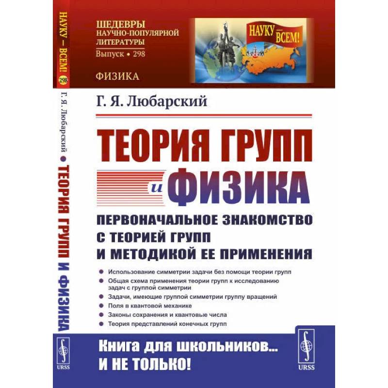 Фото Теория групп и физика. Первоначальное знакомство с теорией групп и методикой ее применения