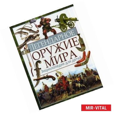 Фото Легендарное оружие мира. Энциклопедия для детей