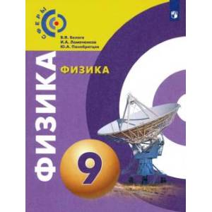 Фото Физика. 9 класс. Учебник. ФГОС