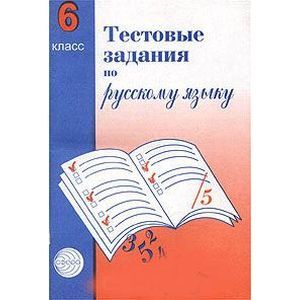 Фото Тестовые задания для проверки знаний учащихся по русскому языку. 6 класс
