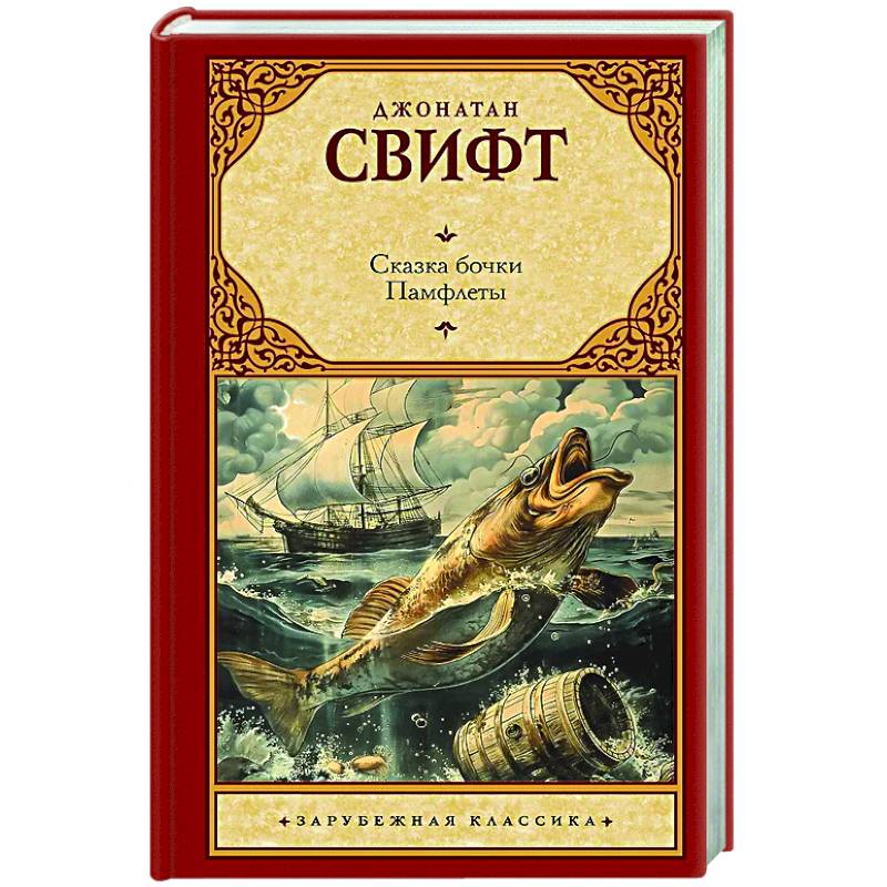 Фото Сказка бочки. Памфлеты