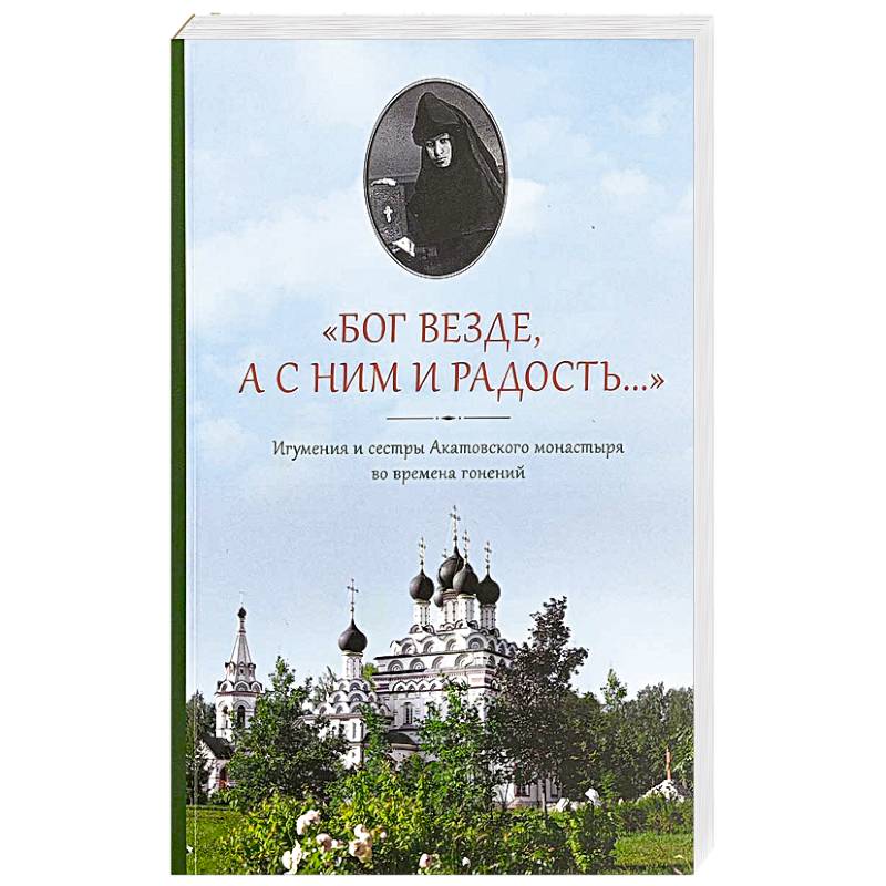 Фото Бог везде, а с Ним и радость…: Игумения и сестры Акатовского монастыря во времена гонений