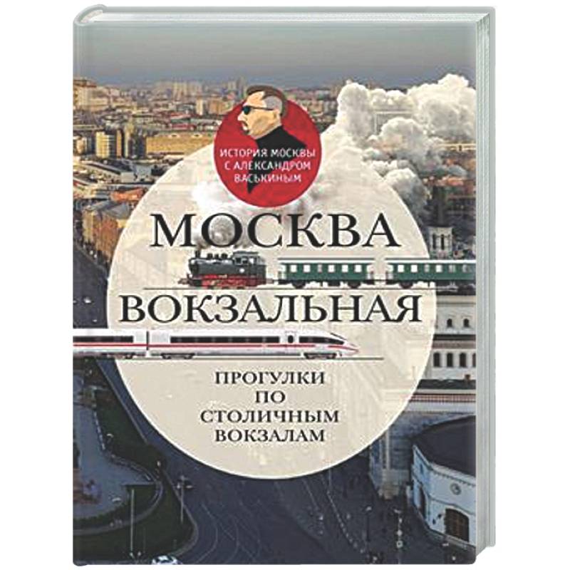 Фото Москва вокзальная. Прогулки по столичным вокзалам