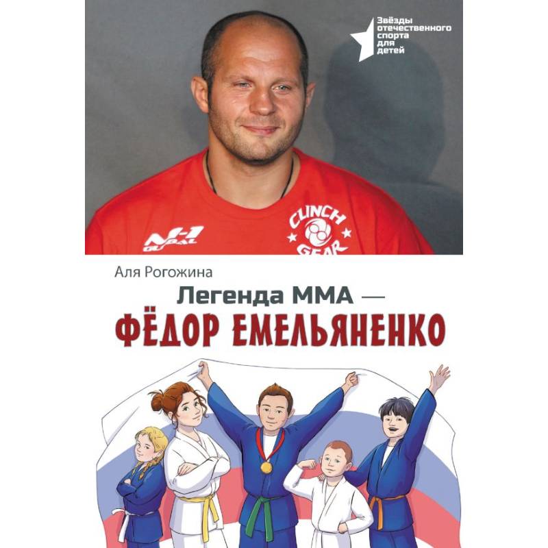 Фото Легенда ММА. Федор Емельяненко