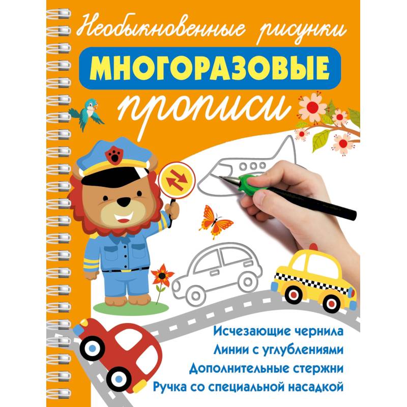 Фото Необыкновенные рисунки. Многоразовые прописи