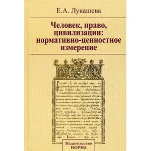 Фото Человек, право, цивилизации: нормативно-ценностное измерение