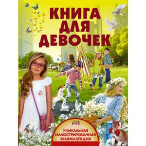 Фото Книга для девочек