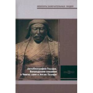 Фото Автобиография Тимура. Богатырские сказания о Чингис-хане и Аксак-Темире
