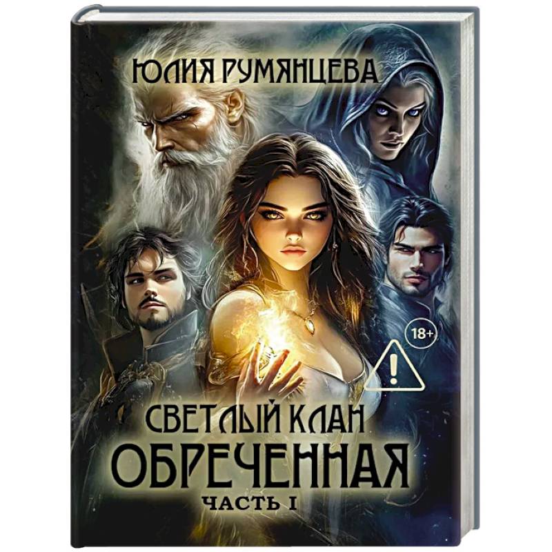 Фото Светлый Клан. Обреченная Часть 1