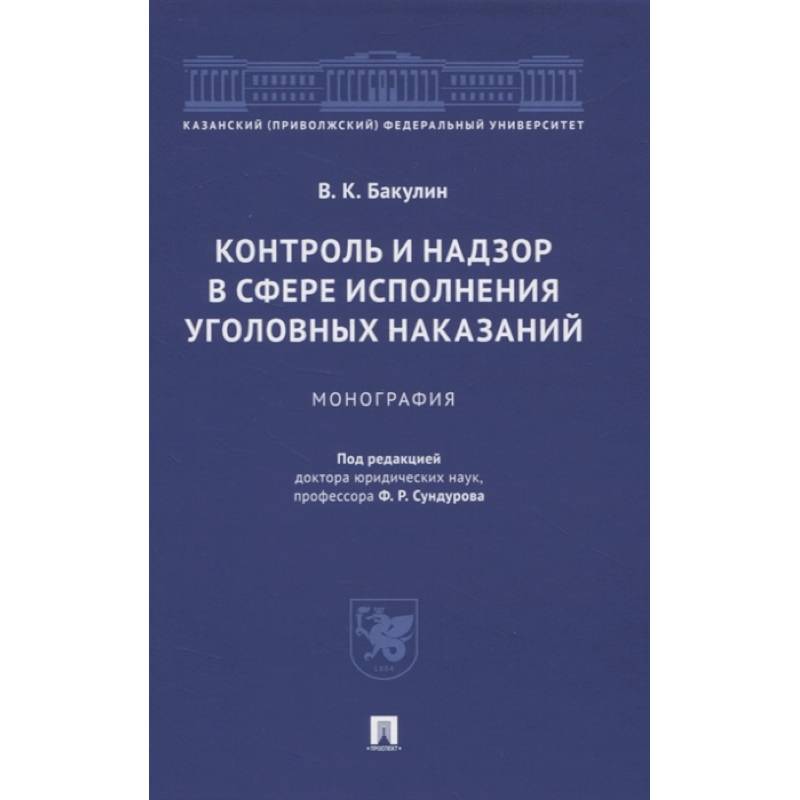 Фото Контроль и надзор в сфере исполнения уголовных наказаний. Монография