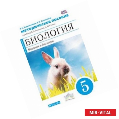 Фото Биология. Введение в биологию. 5 класс. Методическое пособие. ВЕРТИКАЛЬ. ФГОС