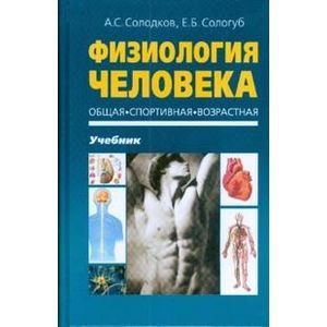 Фото Физиология человека. Общая. Спортивная. Возрастная