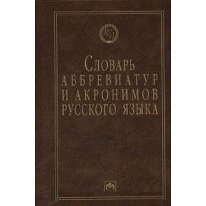 Фото Словарь аббревиатур и акронимов русского языка