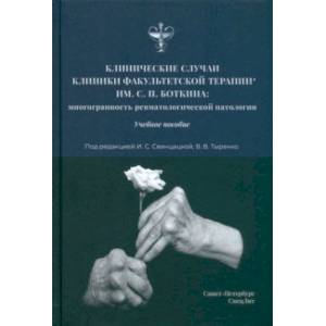 Фото Клинические случаи клиники факультетской терапии им. С.П. Боткина