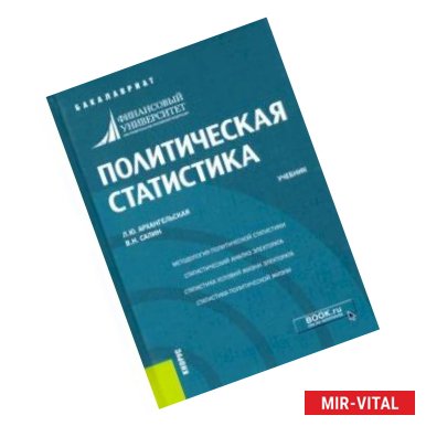 Фото Политическая статистика. Учебник