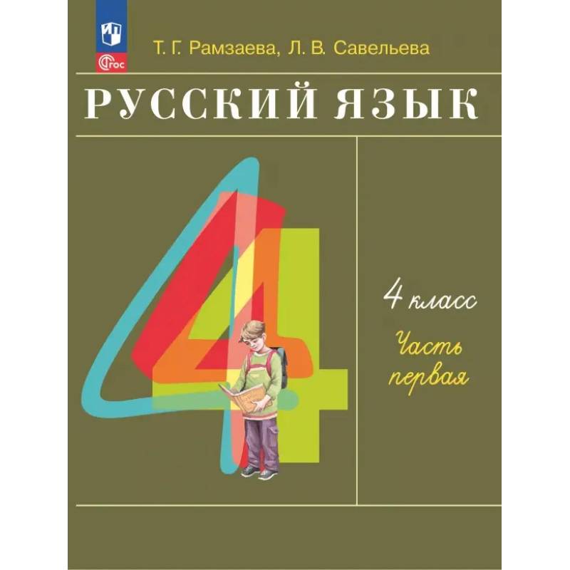 Фото Русский язык 4 класс Учебное пособие часть 1