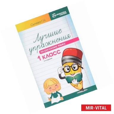 Фото Русский язык. 1 класс. Лучшие упражнения. Учебное пособие