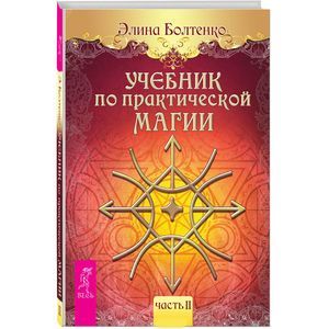 Фото Учебник по практической магии. Часть 2