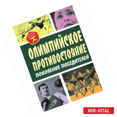 Фото Олимпийское противостояние. Поколение победителей