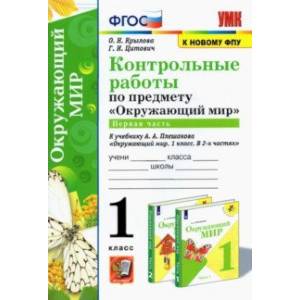 Фото УМК Окружающий мир. 1 класс. Контрольные работы к учебнику А.А.Плешакова. В 2-х частях. Часть 1