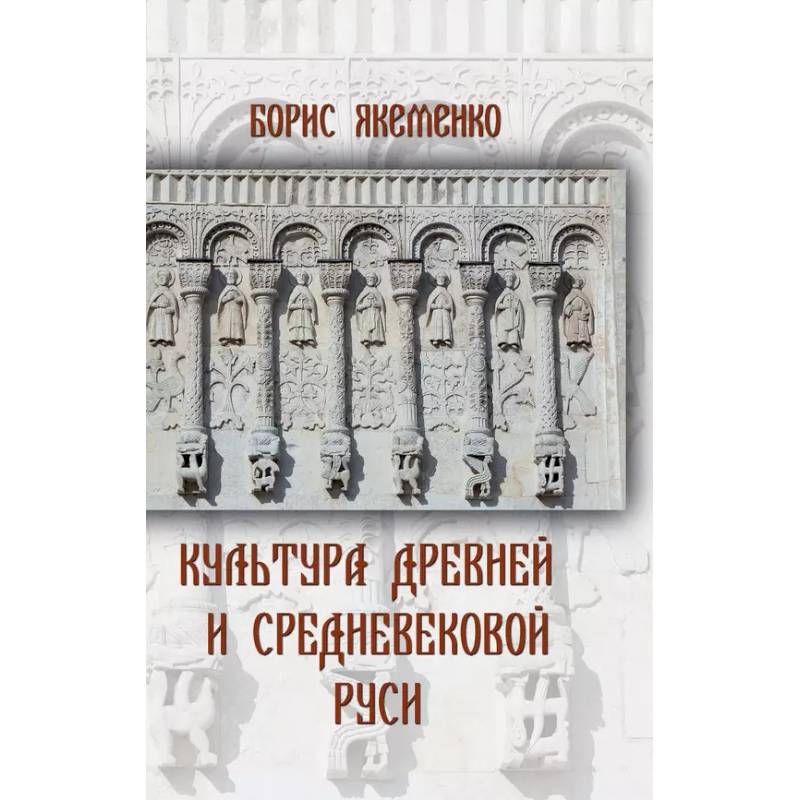 Фото Культура Древней и Средневековой Руси