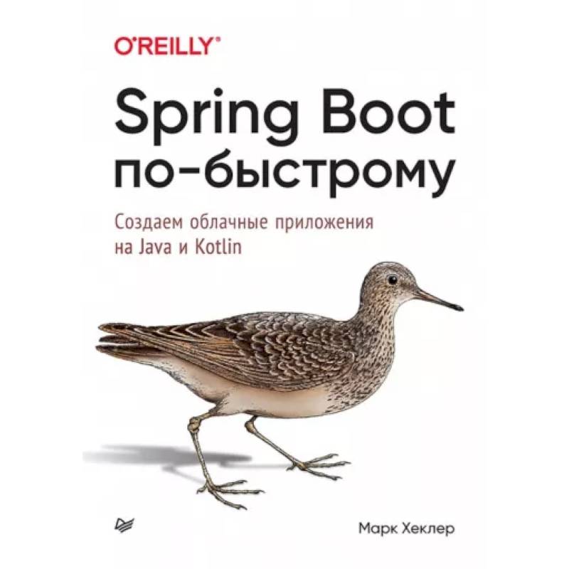 Фото Spring Boot по-быстрому