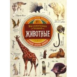 Фото Занимательная зоология.Животные