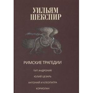 Фото Римские трагедии