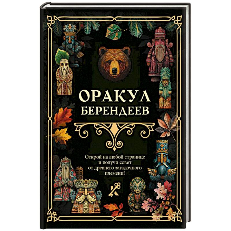 Фото Оракул берендеев