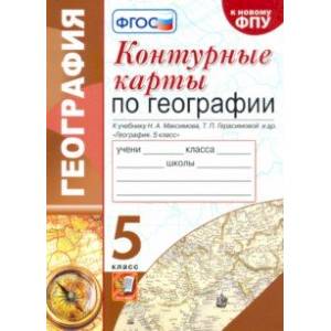 Фото География. 5 класс. Контурные карты к учебнику Н.А. Максимова, Т.П. Герасимовой