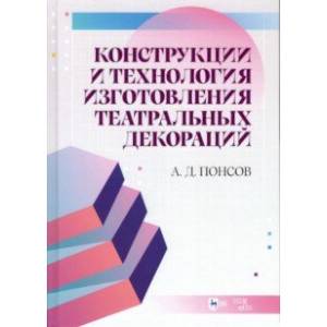 Фото Конструкции и технология изготовления театральных декораций. Учебное пособие