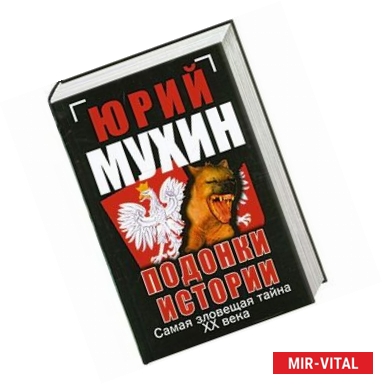 Фото Подонки истории. Самая зловещая тайна XX века