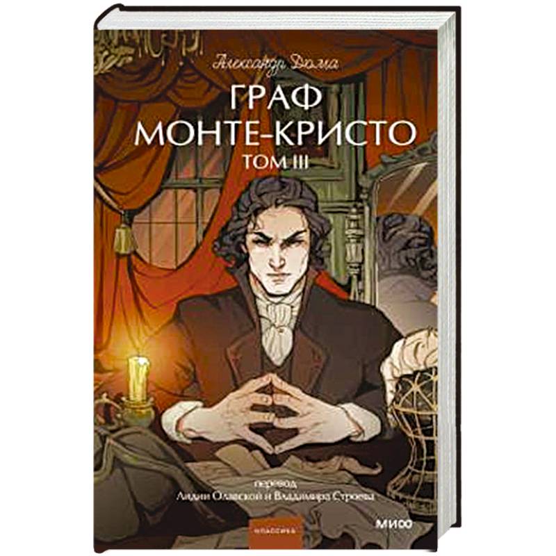 Фото Граф Монте-Кристо. Том 3. Вечные истории.