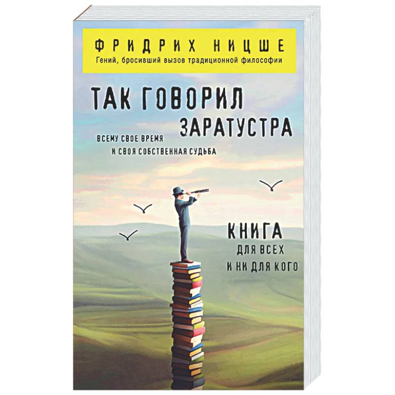 Фото Так говорил Заратустра: книга для всех и ни для кого