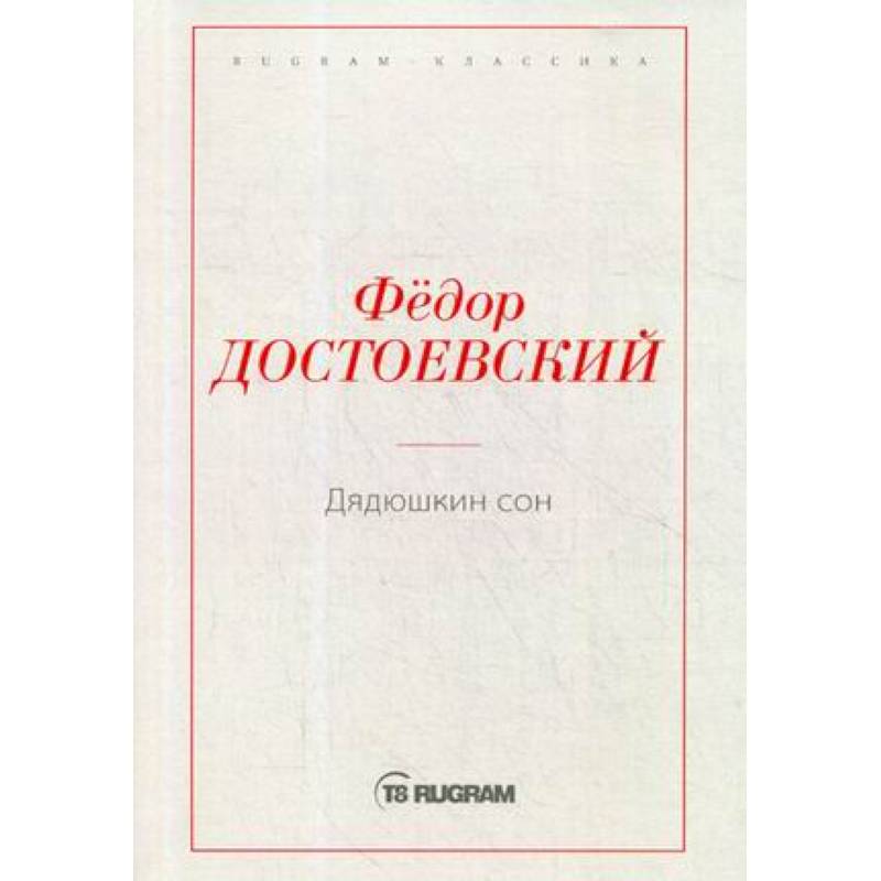 Фото Дядюшкин сон