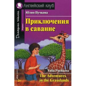 Фото Приключения в саванне. Домашнее чтение