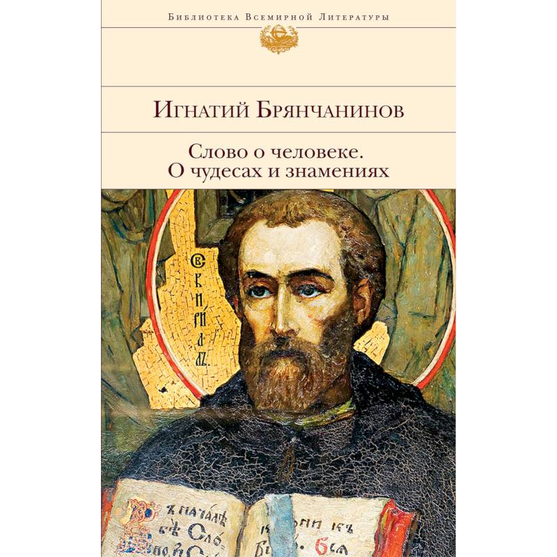 Фото Слово о человеке. О чудесах и знамениях