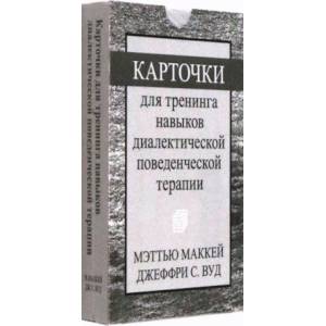 Фото Карточки для тренинга навыков диалектической поведенческой терапии